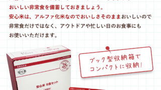 アルファー食品 安心米セット