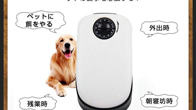 自動給餌器