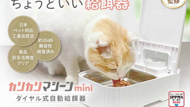 カリカリマシーンmini