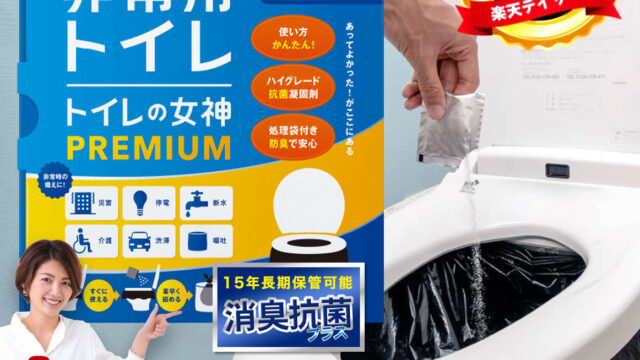 トイレの女神PREMIUM