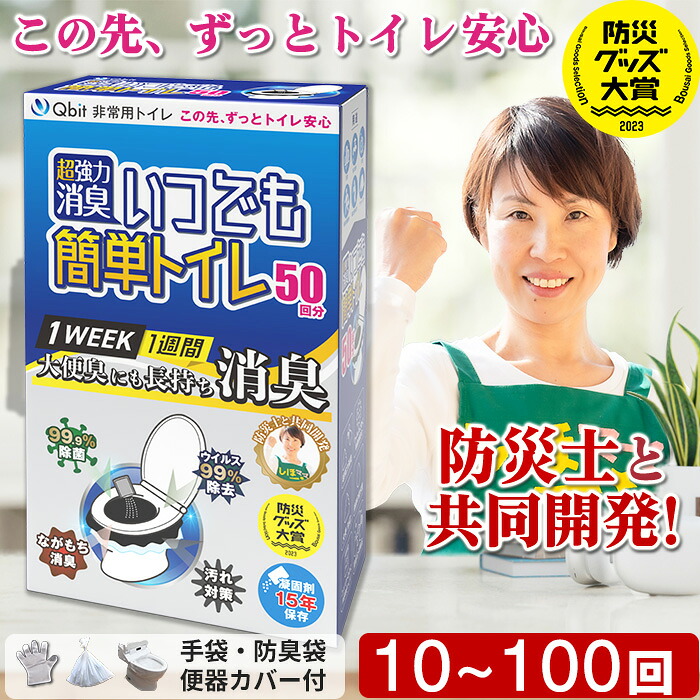 Qbit いつでも簡単トイレ